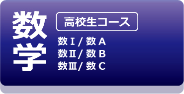 入試対策-数学：数学ⅠA/数学ⅡB/数学Ⅲ