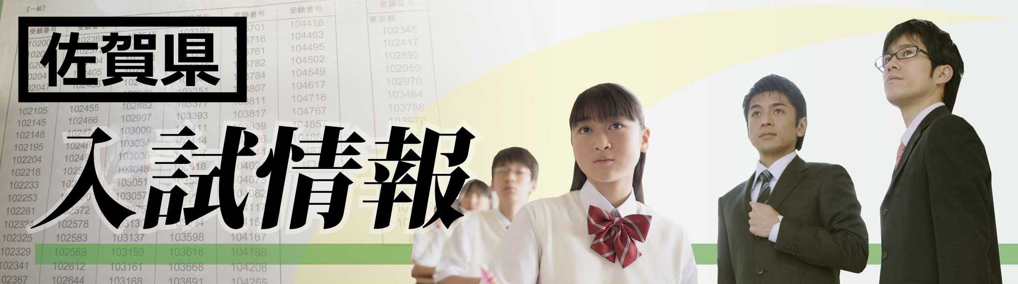 佐賀県 高校入試21 ボーダーライン 偏差値 家庭教師のagent