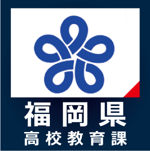 福岡県公立高等学校入学者選抜