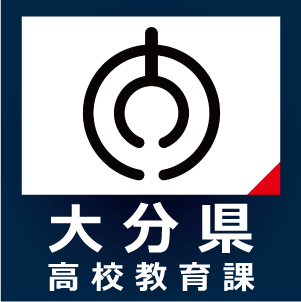 大分県公立高等学校入学者選抜