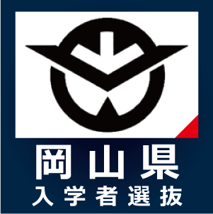 岡山県公立高等学校入学者選抜