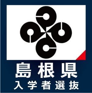 島根県公立高等学校入学者選抜