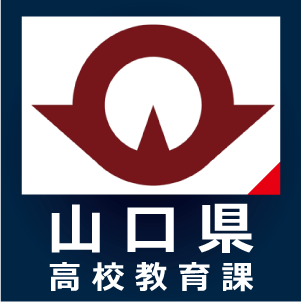 山口県公立高等学校入学者選抜